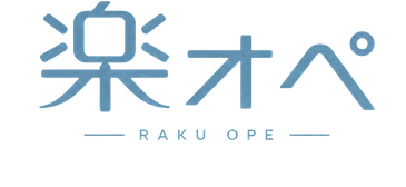 楽オペ